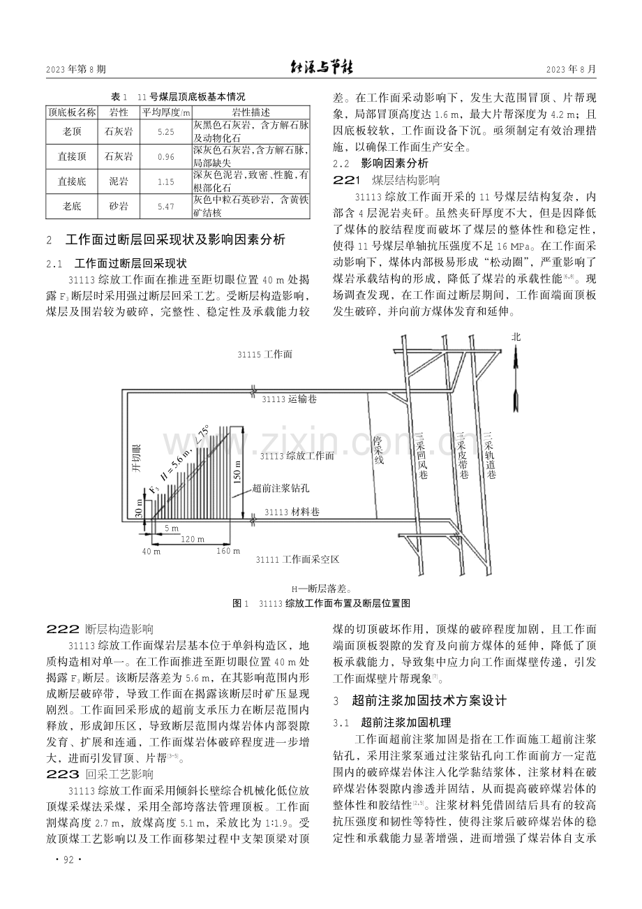 31113综放工作面过断层注浆加固技术研究.pdf_第2页