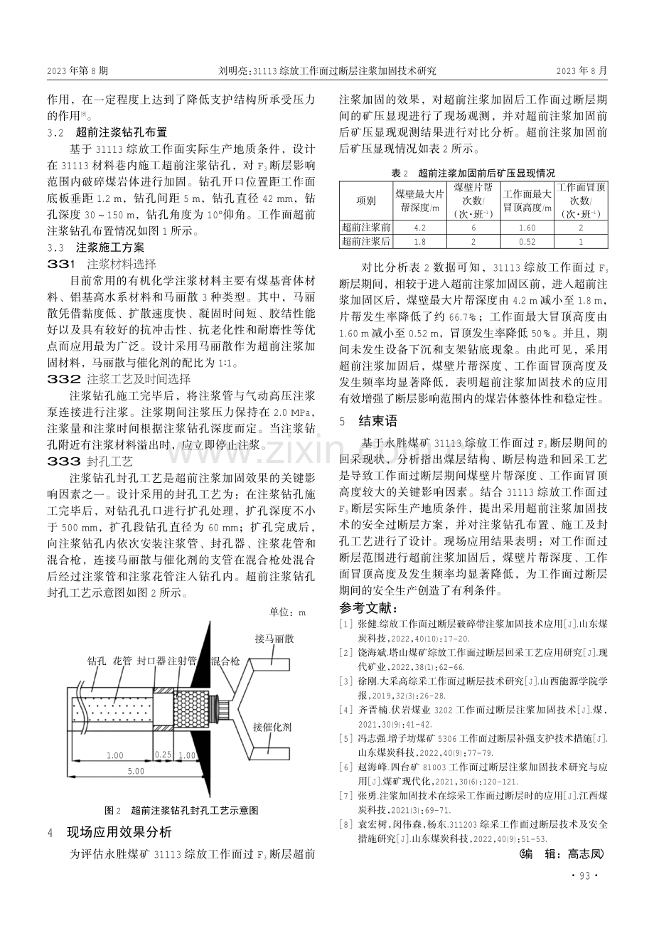 31113综放工作面过断层注浆加固技术研究.pdf_第3页
