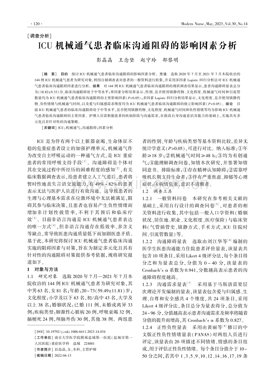 ICU机械通气患者临床沟通阻碍的影响因素分析.pdf_第1页