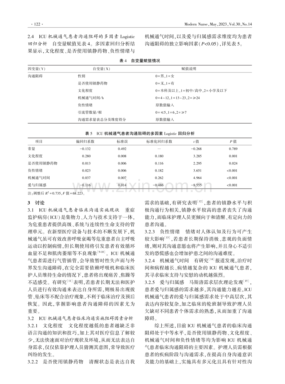 ICU机械通气患者临床沟通阻碍的影响因素分析.pdf_第3页