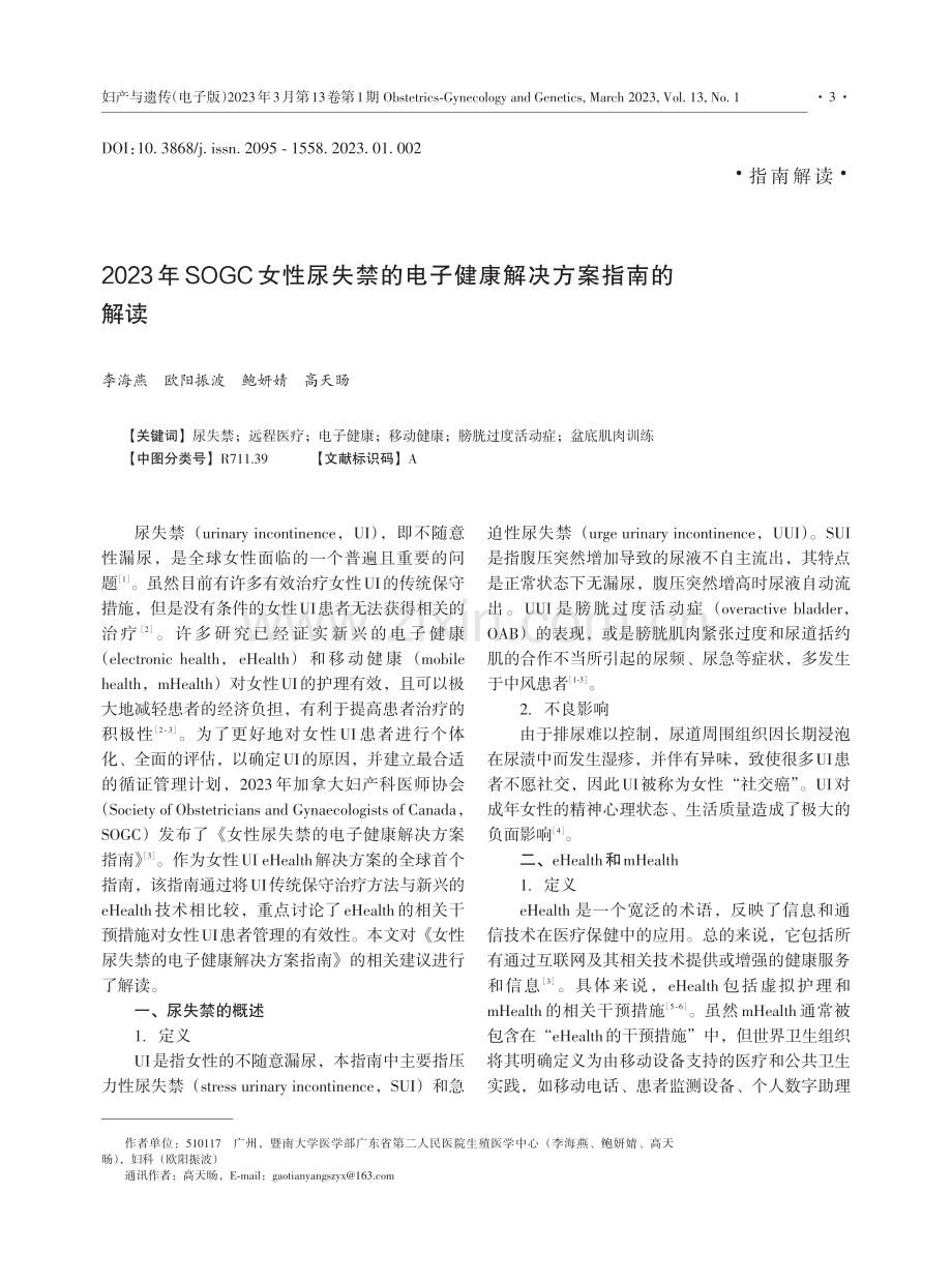 2023年SOGC女性尿失禁的电子健康解决方案指南的解读.pdf_第1页