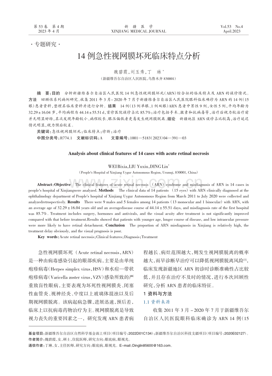 14例急性视网膜坏死临床特点分析.pdf_第1页