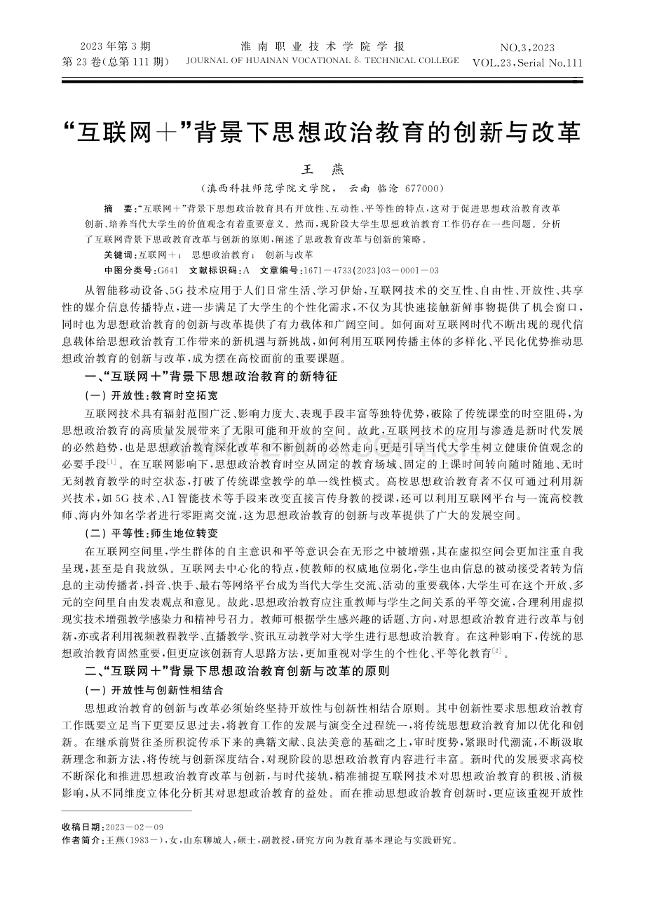 “互联网%2B”背景下思想政治教育的创新与改革.pdf_第1页