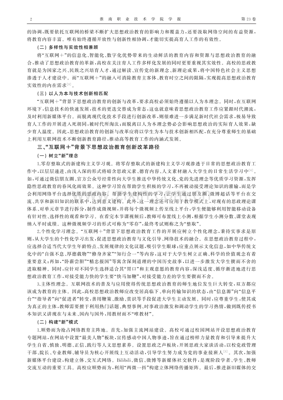 “互联网%2B”背景下思想政治教育的创新与改革.pdf_第2页