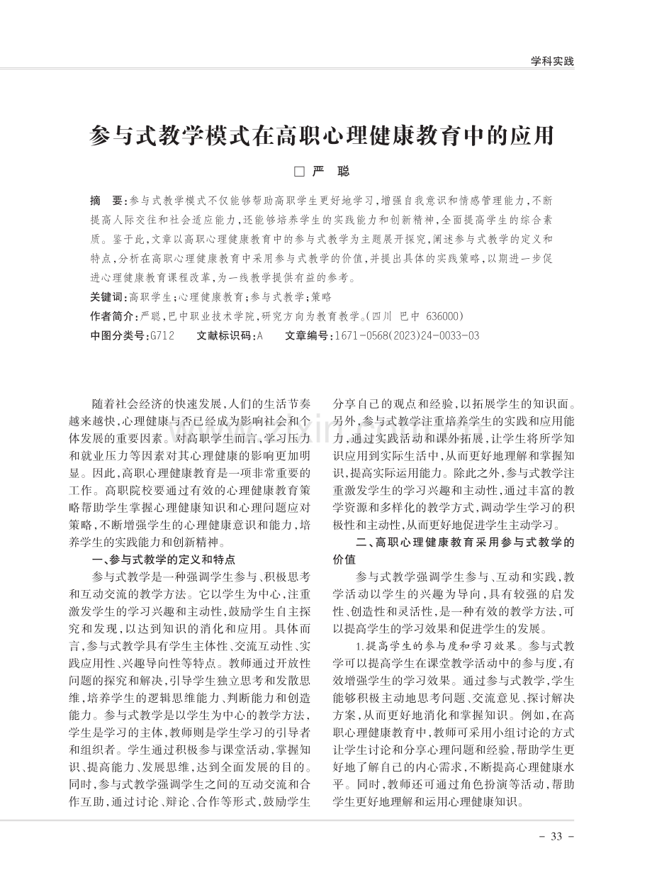 参与式教学模式在高职心理健康教育中的应用.pdf_第1页