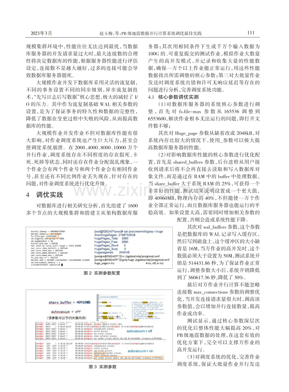 PB级地震数据并行计算系统调优最佳实践.pdf_第3页
