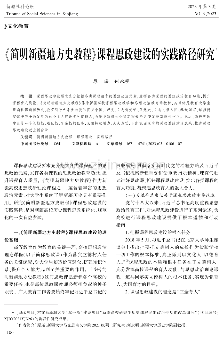 《简明新疆地方史教程》课程思政建设的实践路径研究.pdf_第1页