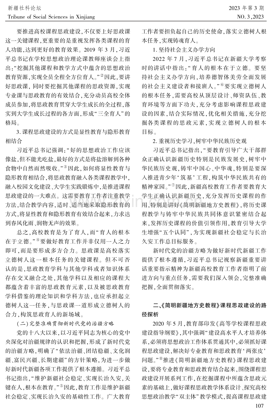 《简明新疆地方史教程》课程思政建设的实践路径研究.pdf_第2页