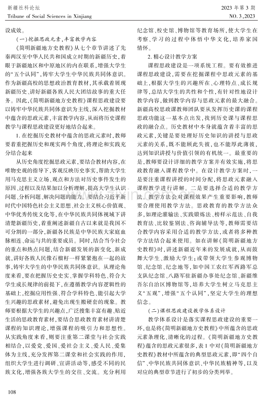 《简明新疆地方史教程》课程思政建设的实践路径研究.pdf_第3页