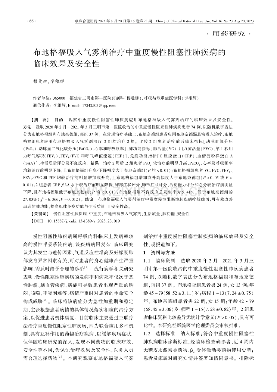 布地格福吸入气雾剂治疗中重度慢性阻塞性肺疾病的临床效果及安全性.pdf_第1页