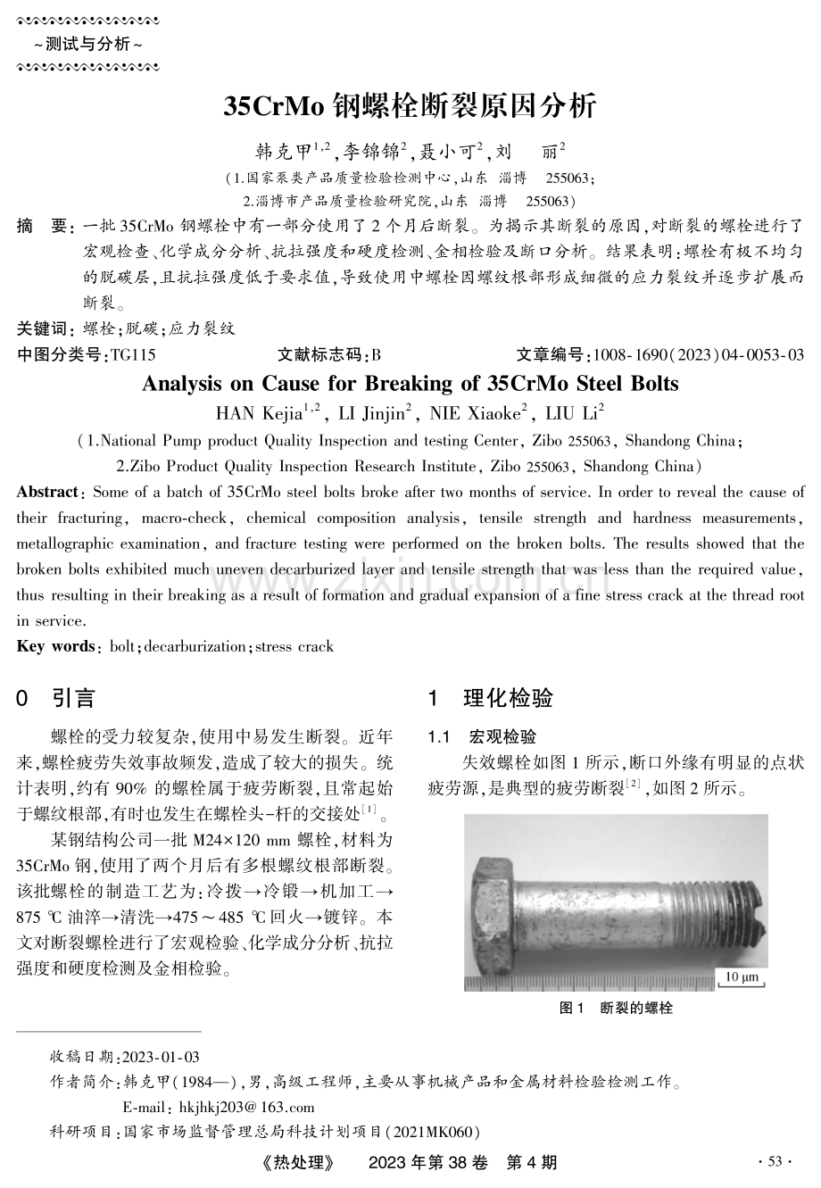 35CrMo钢螺栓断裂原因分析.pdf_第1页