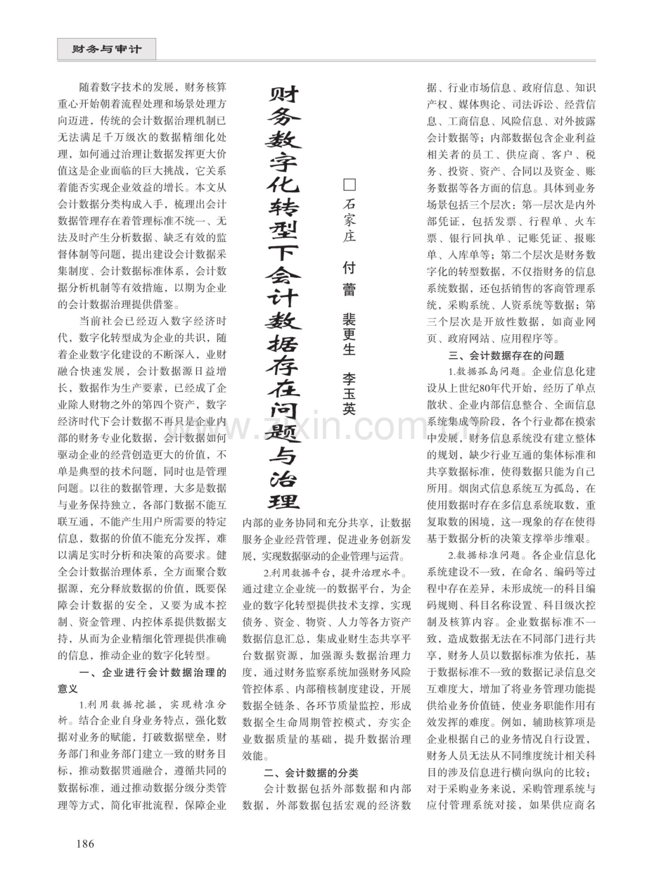 财务数字化转型下会计数据存在问题与治理.pdf_第1页