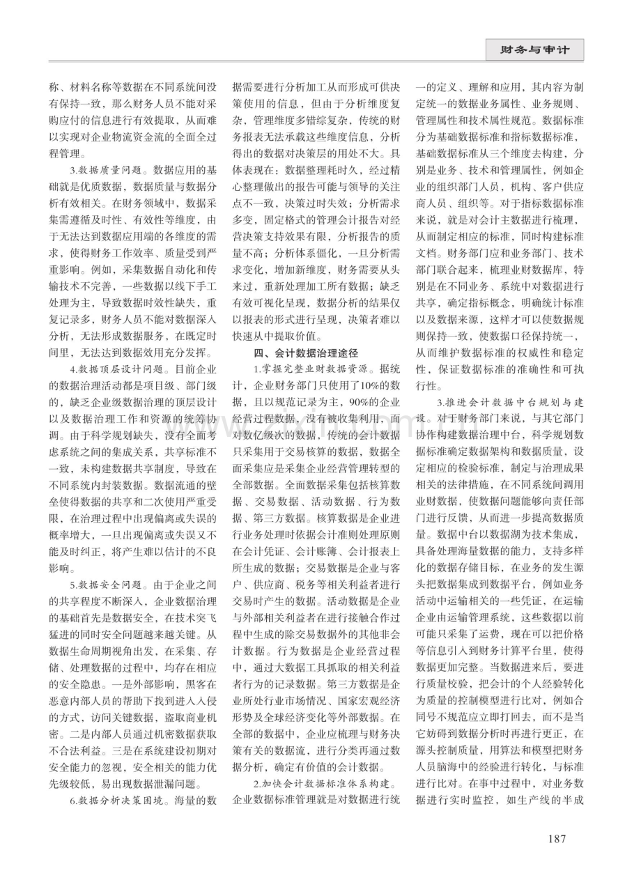 财务数字化转型下会计数据存在问题与治理.pdf_第2页