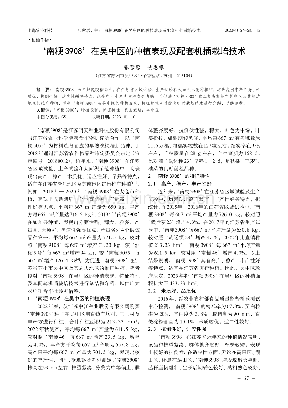 ‘南粳3908’在吴中区的种植表现及配套机插栽培技术.pdf_第1页