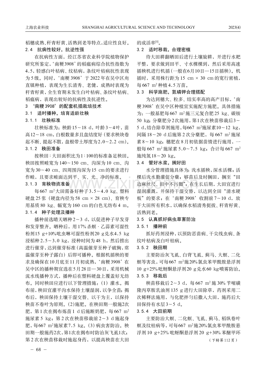 ‘南粳3908’在吴中区的种植表现及配套机插栽培技术.pdf_第2页