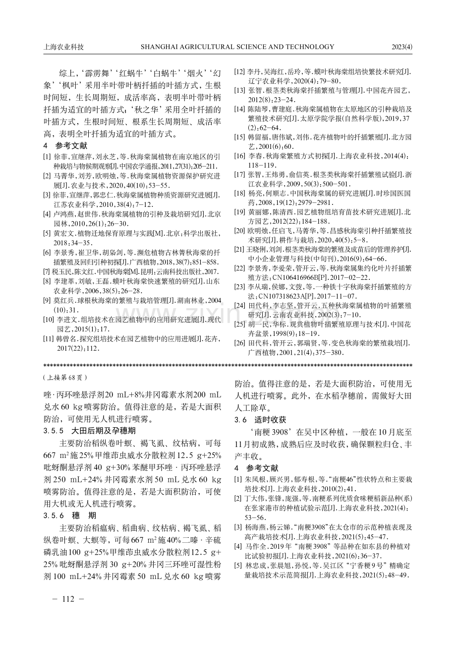 ‘南粳3908’在吴中区的种植表现及配套机插栽培技术.pdf_第3页