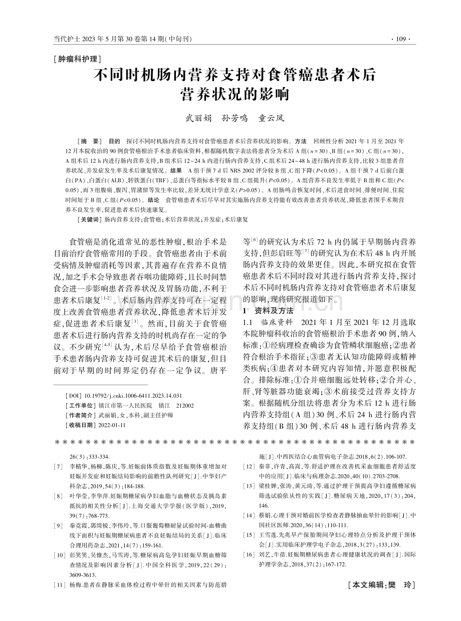 不同时机肠内营养支持对食管癌患者术后营养状况的影响.pdf_第1页