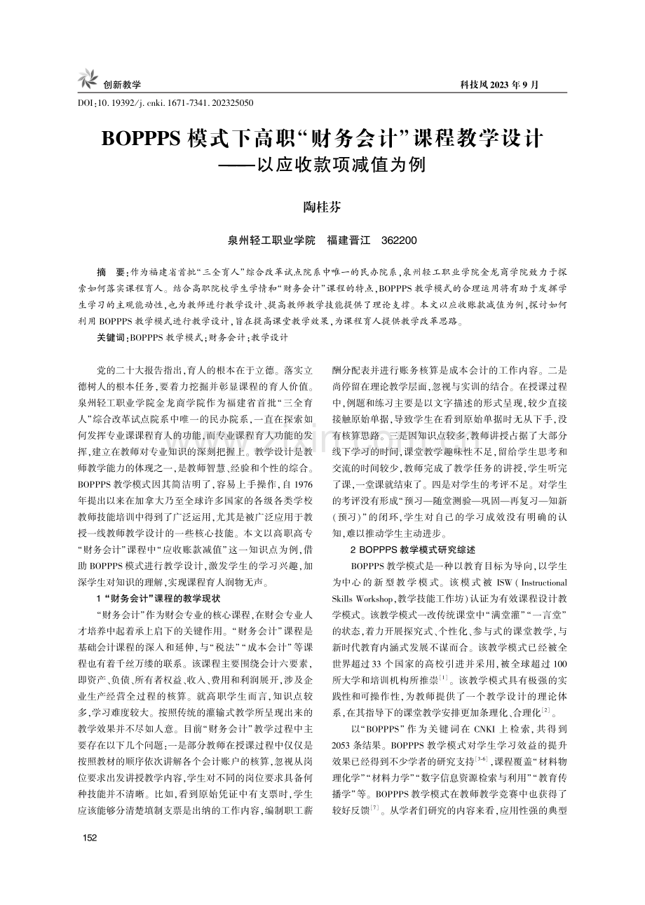 BOPPPS模式下高职“财务会计”课程教学设计--以应收款项减值为例.pdf_第1页