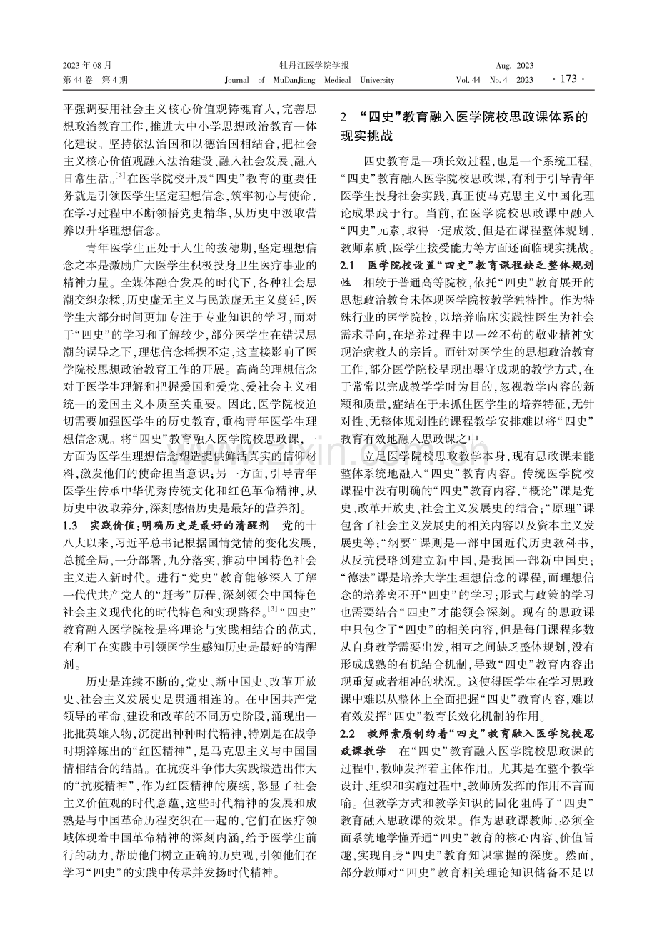 “四史”教育融入医学院校思政课的境遇及其应对.pdf_第2页