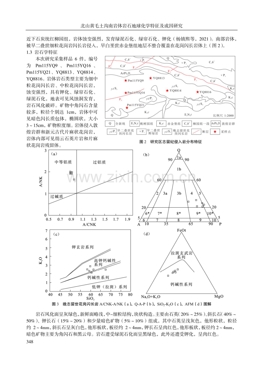 北山黄毛土沟南岩体岩石地球化学特征及成因研究.pdf_第2页