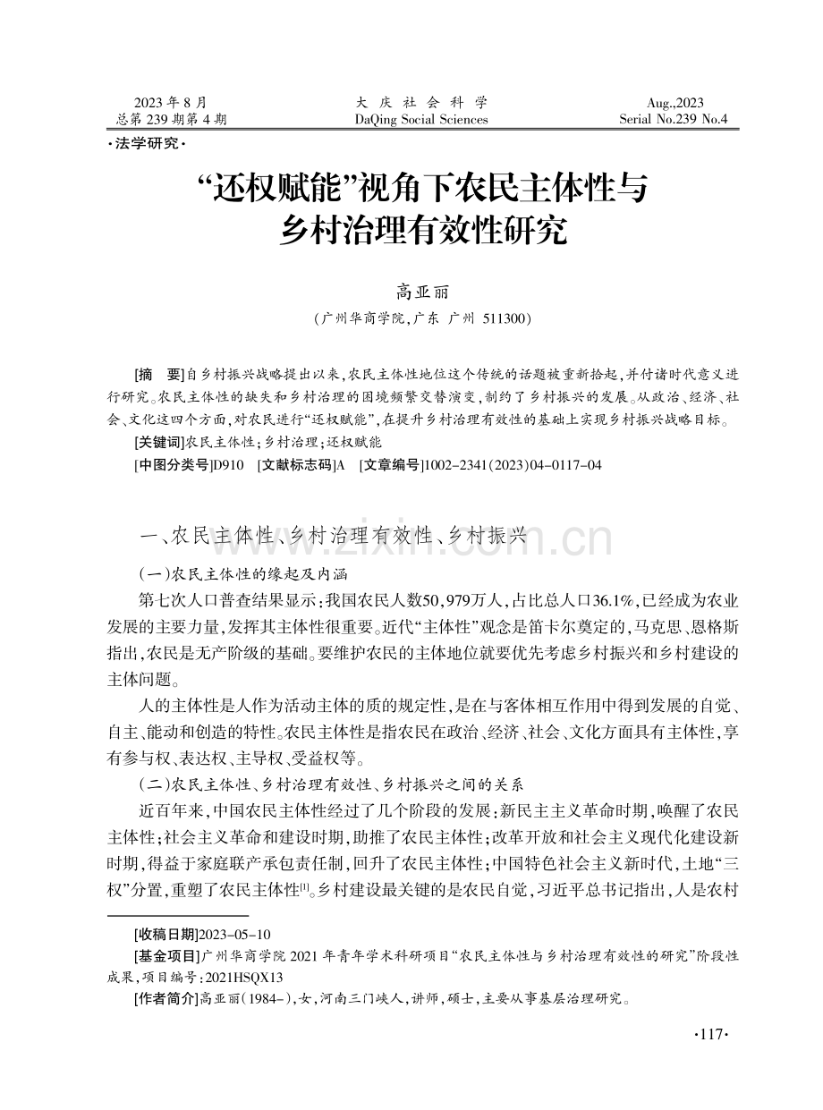 “还权赋能”视角下农民主体性与乡村治理有效性研究.pdf_第1页