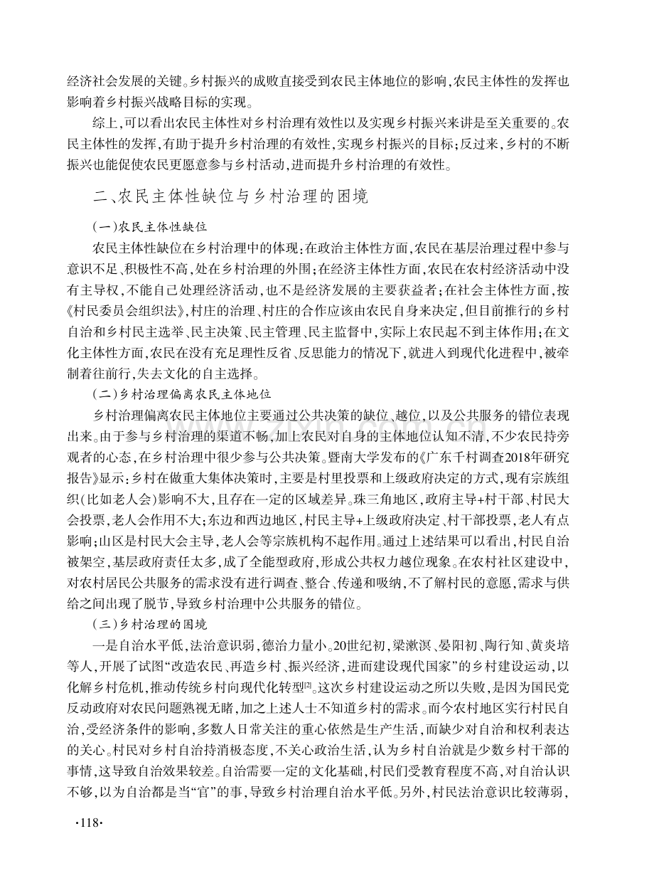 “还权赋能”视角下农民主体性与乡村治理有效性研究.pdf_第2页