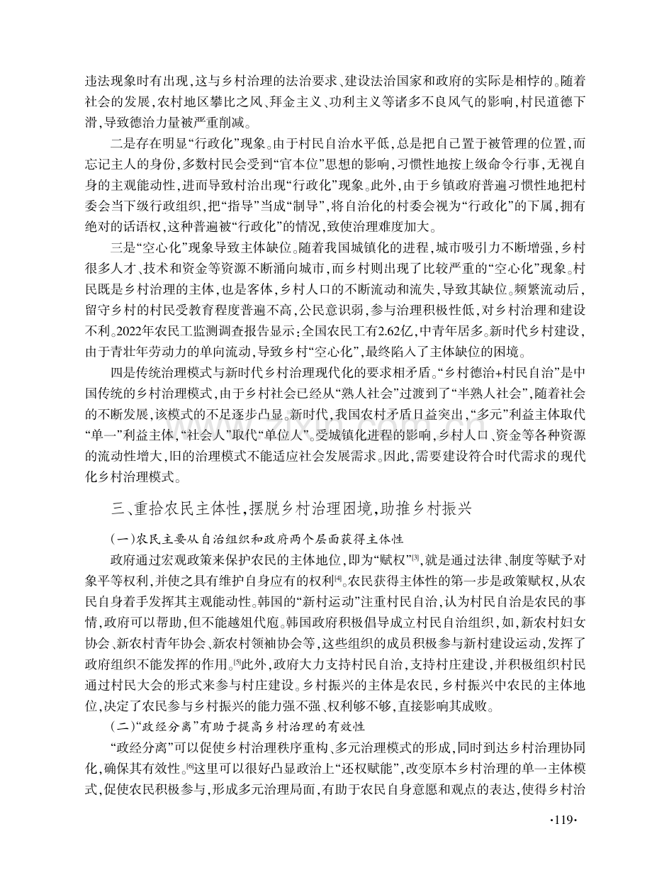 “还权赋能”视角下农民主体性与乡村治理有效性研究.pdf_第3页