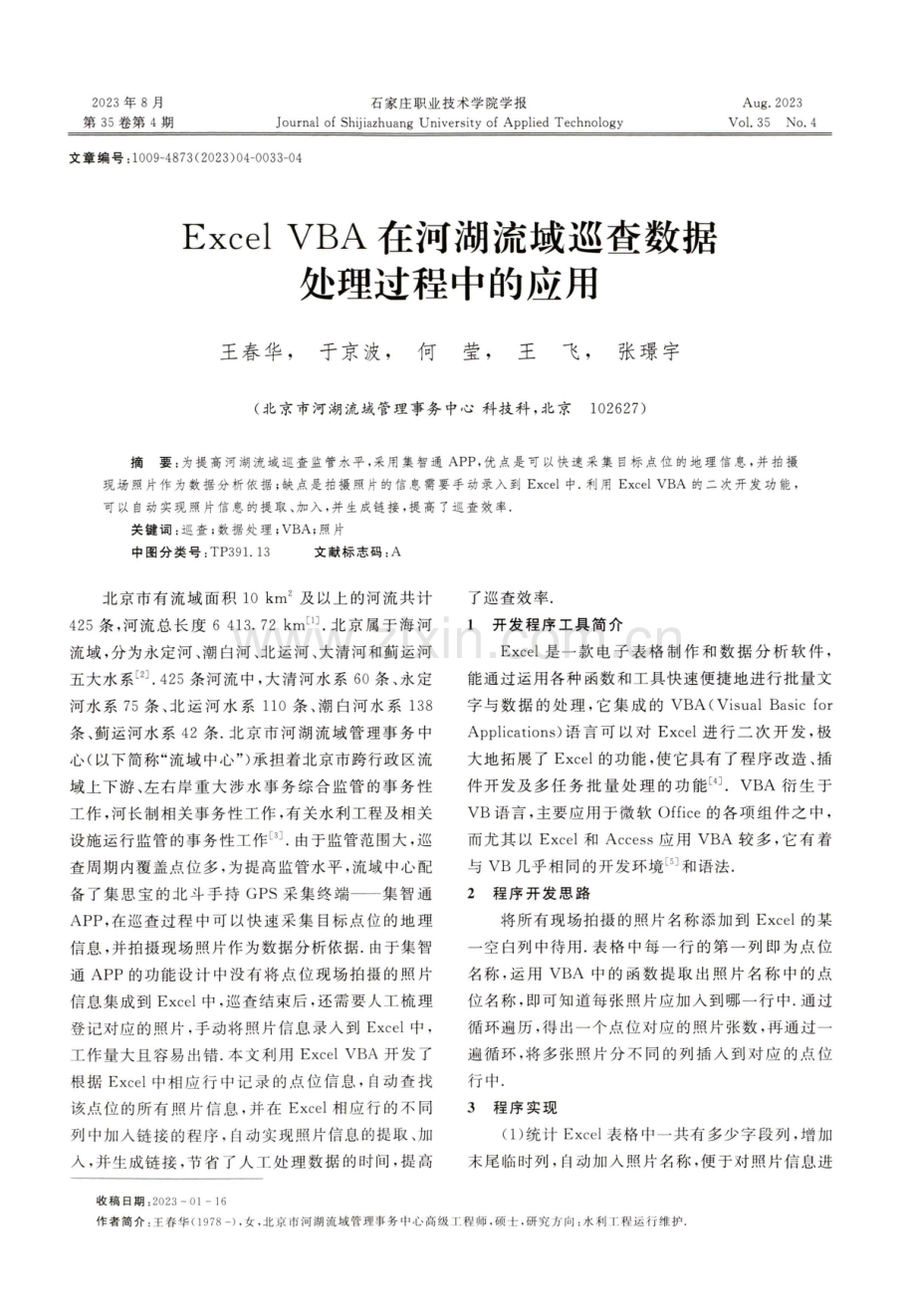 Excel VBA在河湖流域巡查数据处理过程中的应用.pdf_第1页