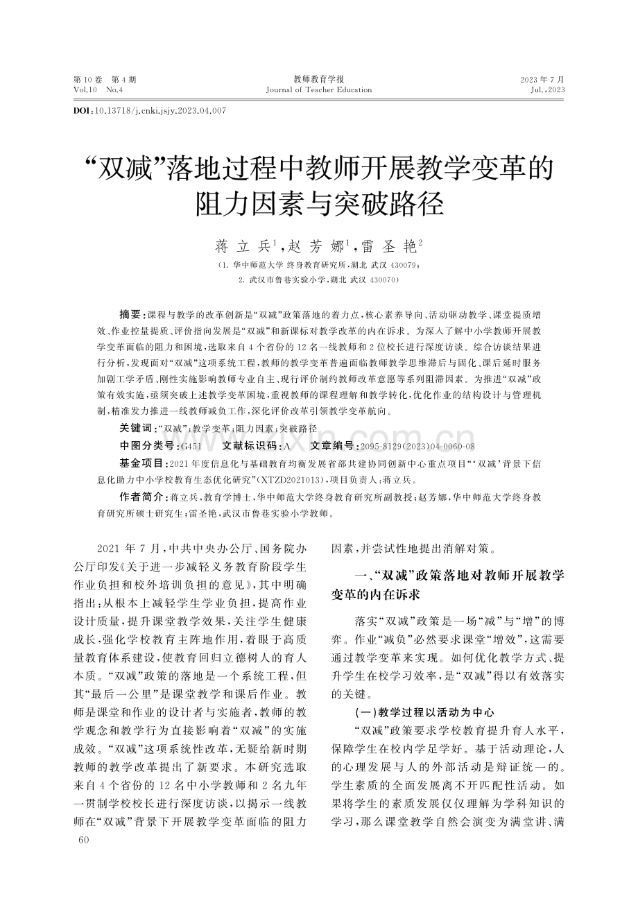 “双减”落地过程中教师开展教学变革的阻力因素与突破路径.pdf_第1页