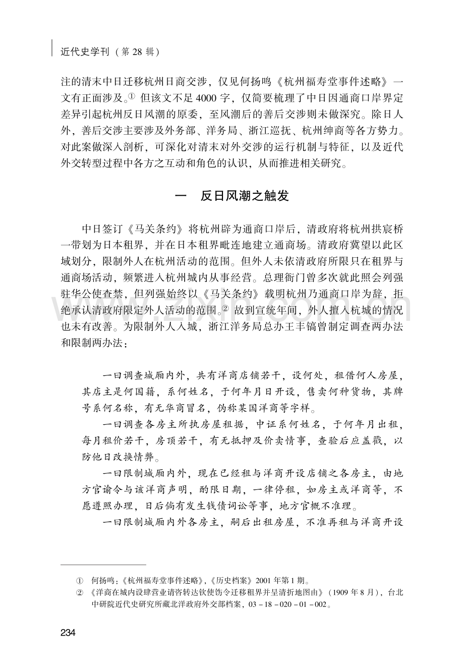 1910年杭州迁移日商案研究.pdf_第2页