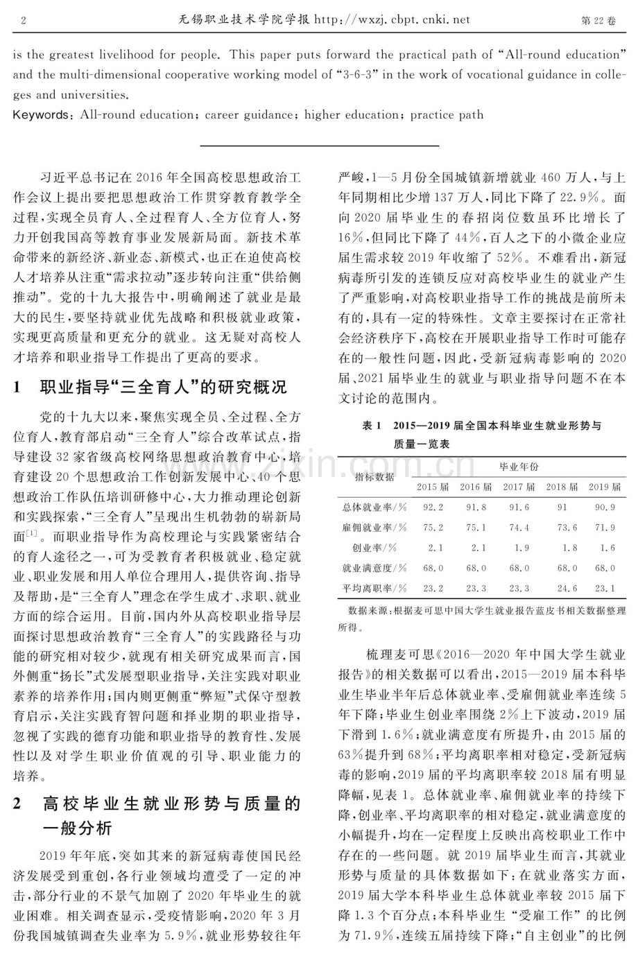 “三全育人”理念下高校职业指导工作的育人功能与实践路径探索.pdf_第2页