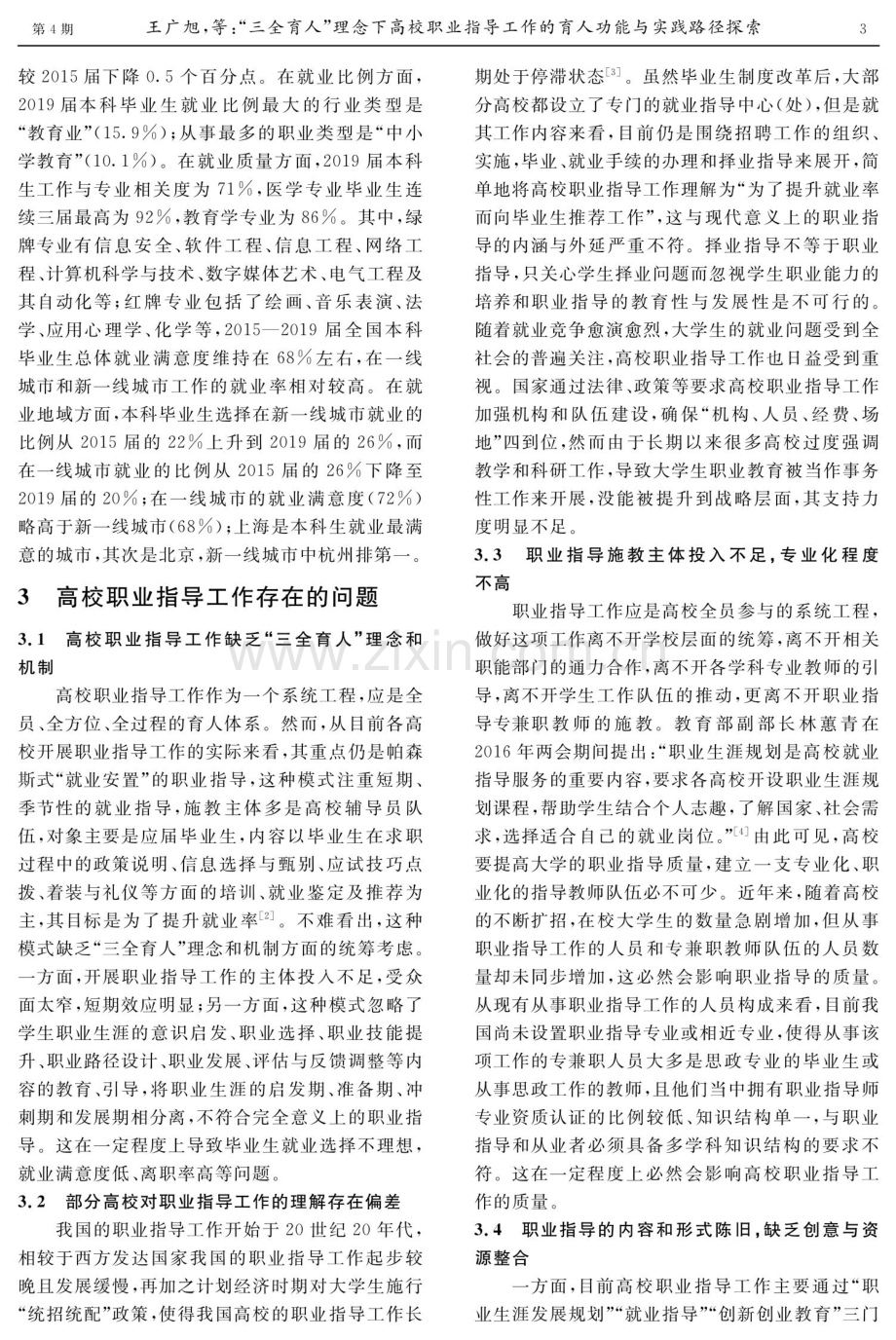 “三全育人”理念下高校职业指导工作的育人功能与实践路径探索.pdf_第3页