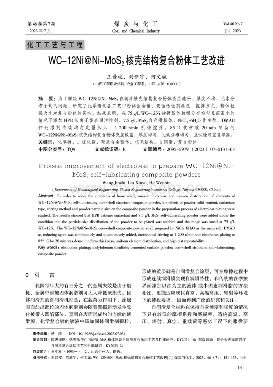 WC-12Ni%40Ni-MoS_%282%29核壳结构复合粉体工艺改进.pdf_第1页