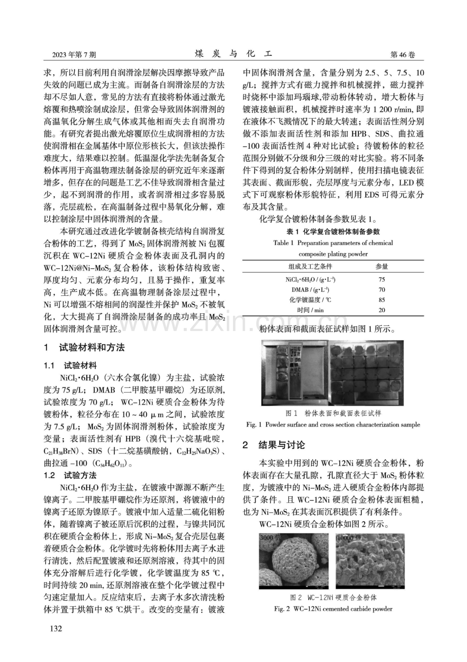 WC-12Ni%40Ni-MoS_%282%29核壳结构复合粉体工艺改进.pdf_第2页