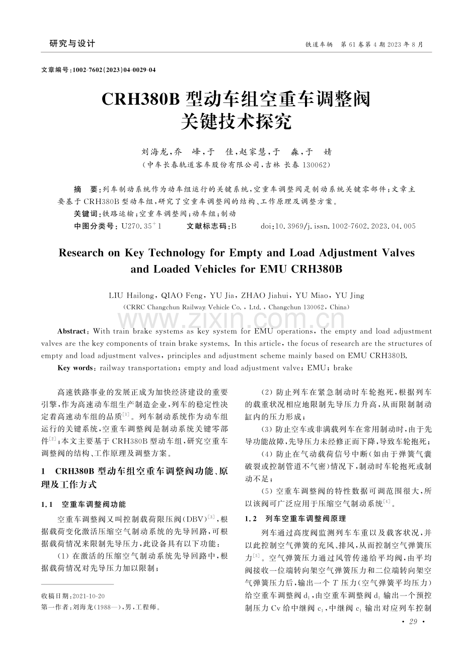 CRH380B型动车组空重车调整阀关键技术探究.pdf_第1页