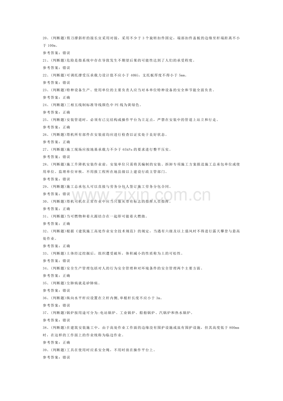 建筑行业安全员A证模拟考试试卷第329份含解析.docx_第2页