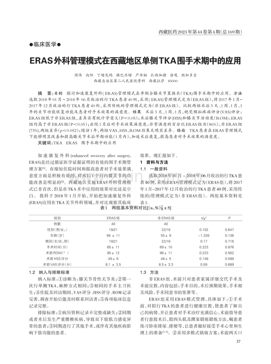 ERAS外科管理模式在西藏地区单侧TKA围手术期中的应用.pdf_第1页