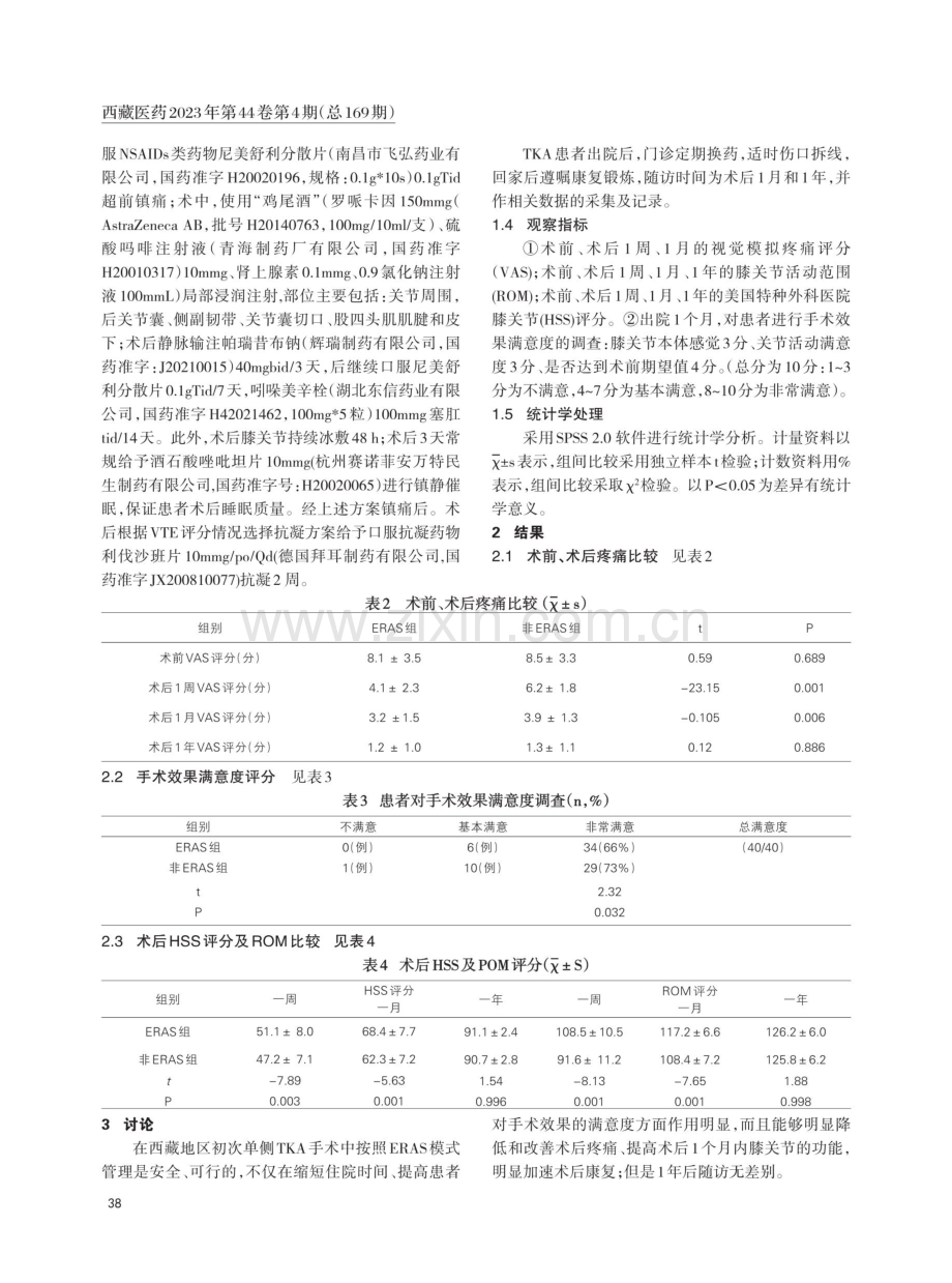 ERAS外科管理模式在西藏地区单侧TKA围手术期中的应用.pdf_第2页