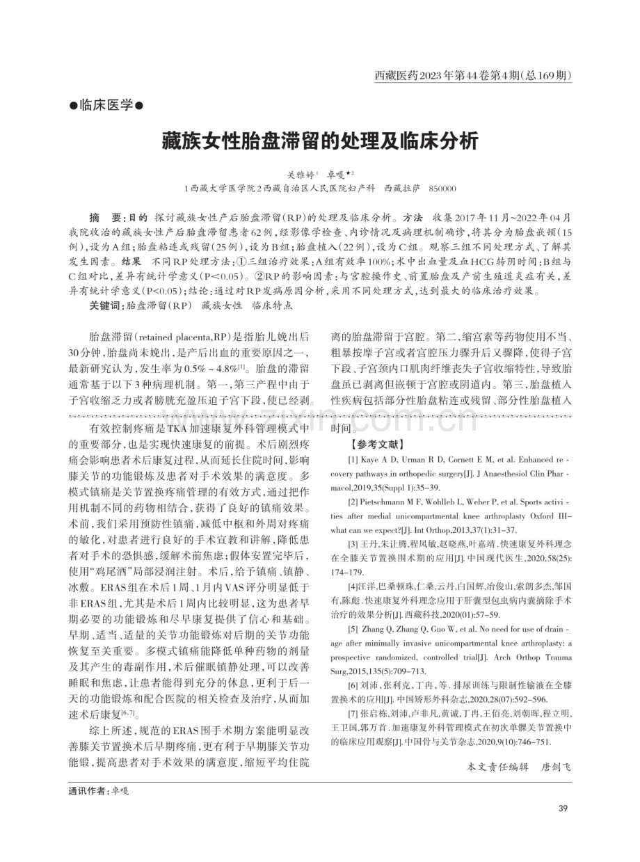 ERAS外科管理模式在西藏地区单侧TKA围手术期中的应用.pdf_第3页