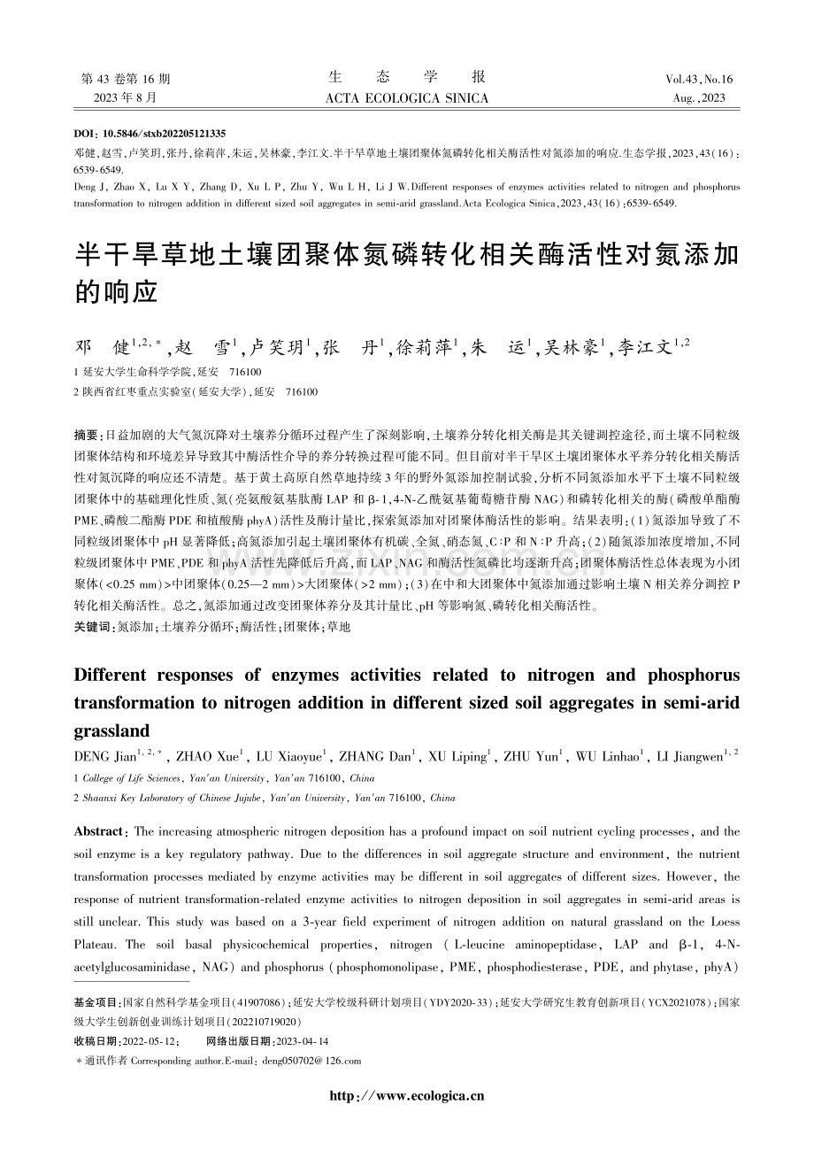 半干旱草地土壤团聚体氮磷转化相关酶活性对氮添加的响应.pdf_第1页