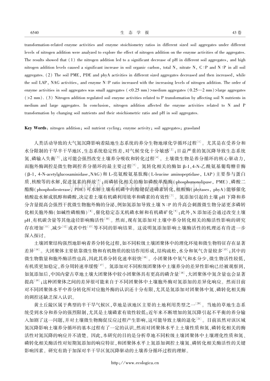 半干旱草地土壤团聚体氮磷转化相关酶活性对氮添加的响应.pdf_第2页