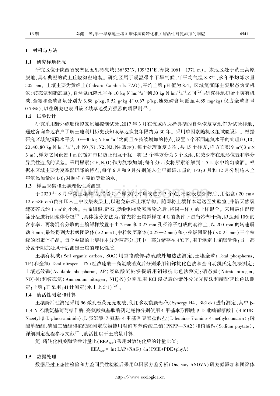 半干旱草地土壤团聚体氮磷转化相关酶活性对氮添加的响应.pdf_第3页