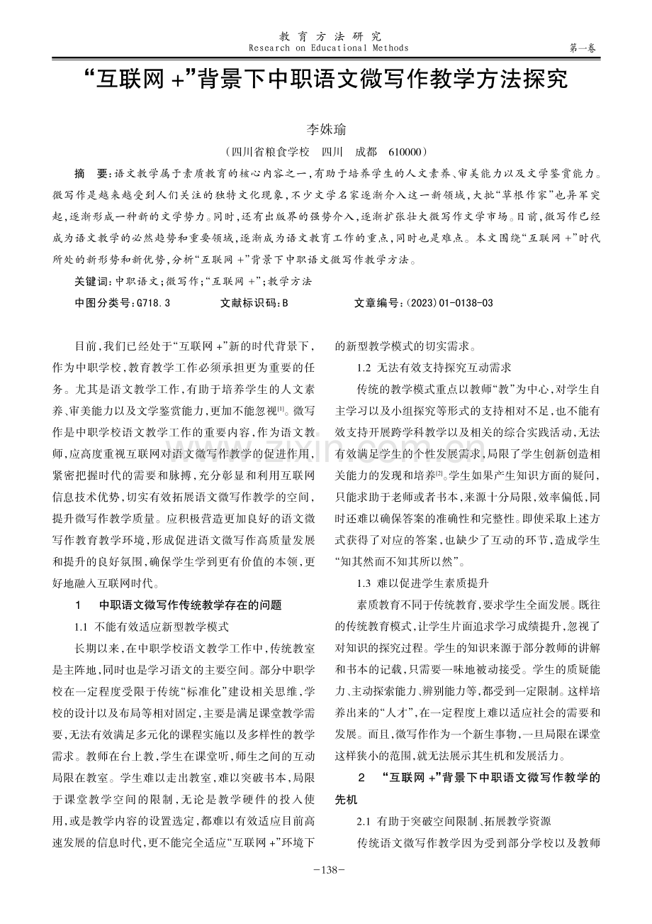 “互联网 ”背景下中职语文微写作教学方法探究.pdf_第1页