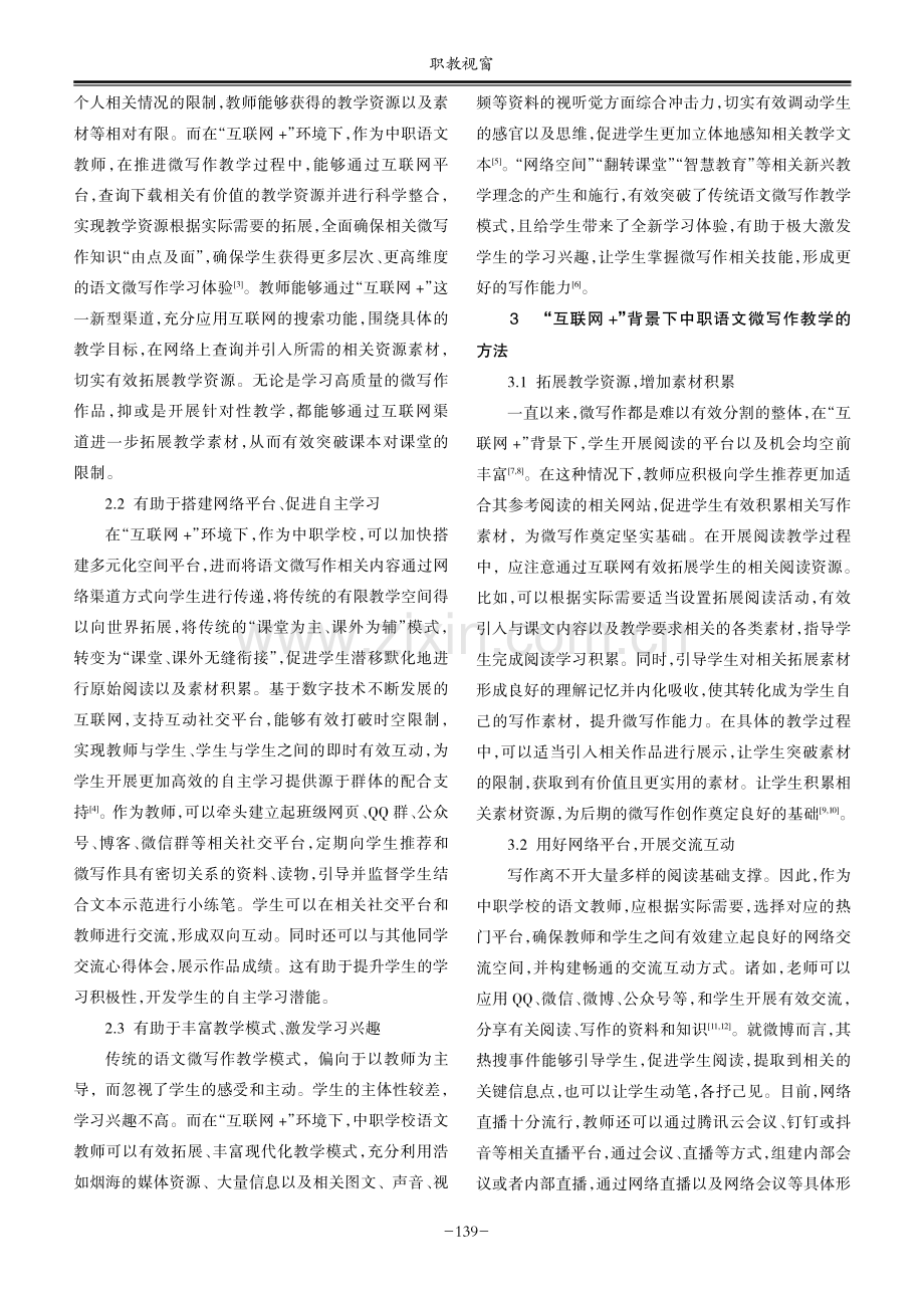 “互联网 ”背景下中职语文微写作教学方法探究.pdf_第2页