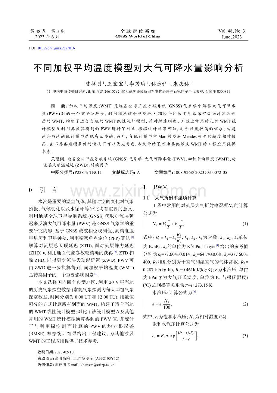 不同加权平均温度模型对大气可降水量影响分析.pdf_第1页