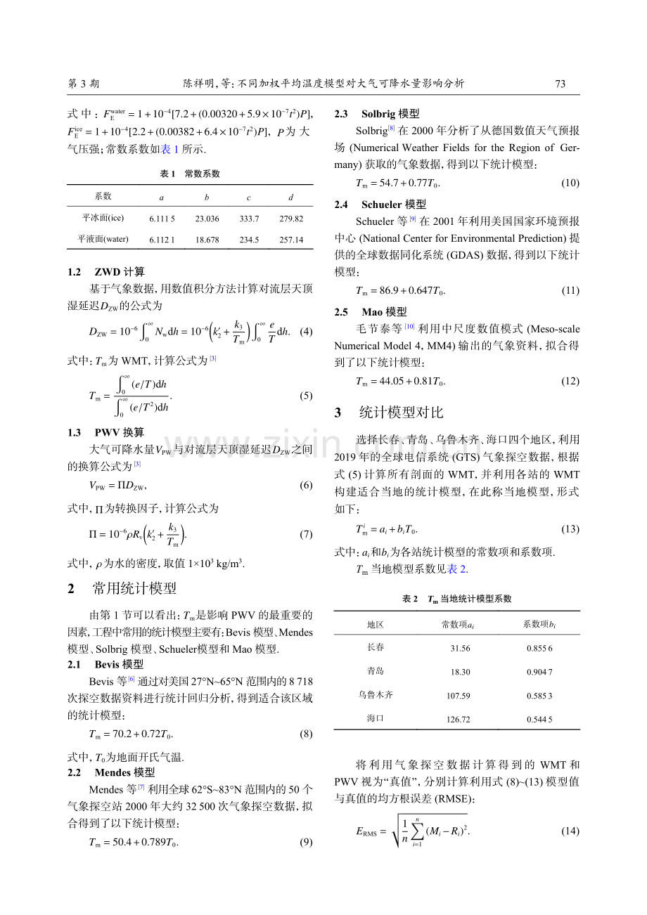 不同加权平均温度模型对大气可降水量影响分析.pdf_第2页