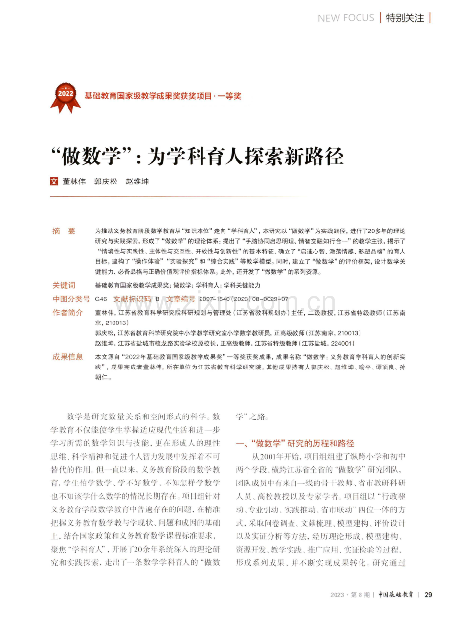 “做数学”：为学科育人探索新路径.pdf_第1页