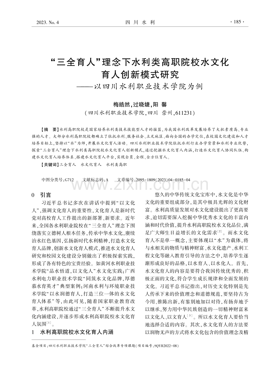 “三全育人”理念下水利类高职院校水文化育人创新模式研究——以四川水利职业技术学院为例.pdf_第1页