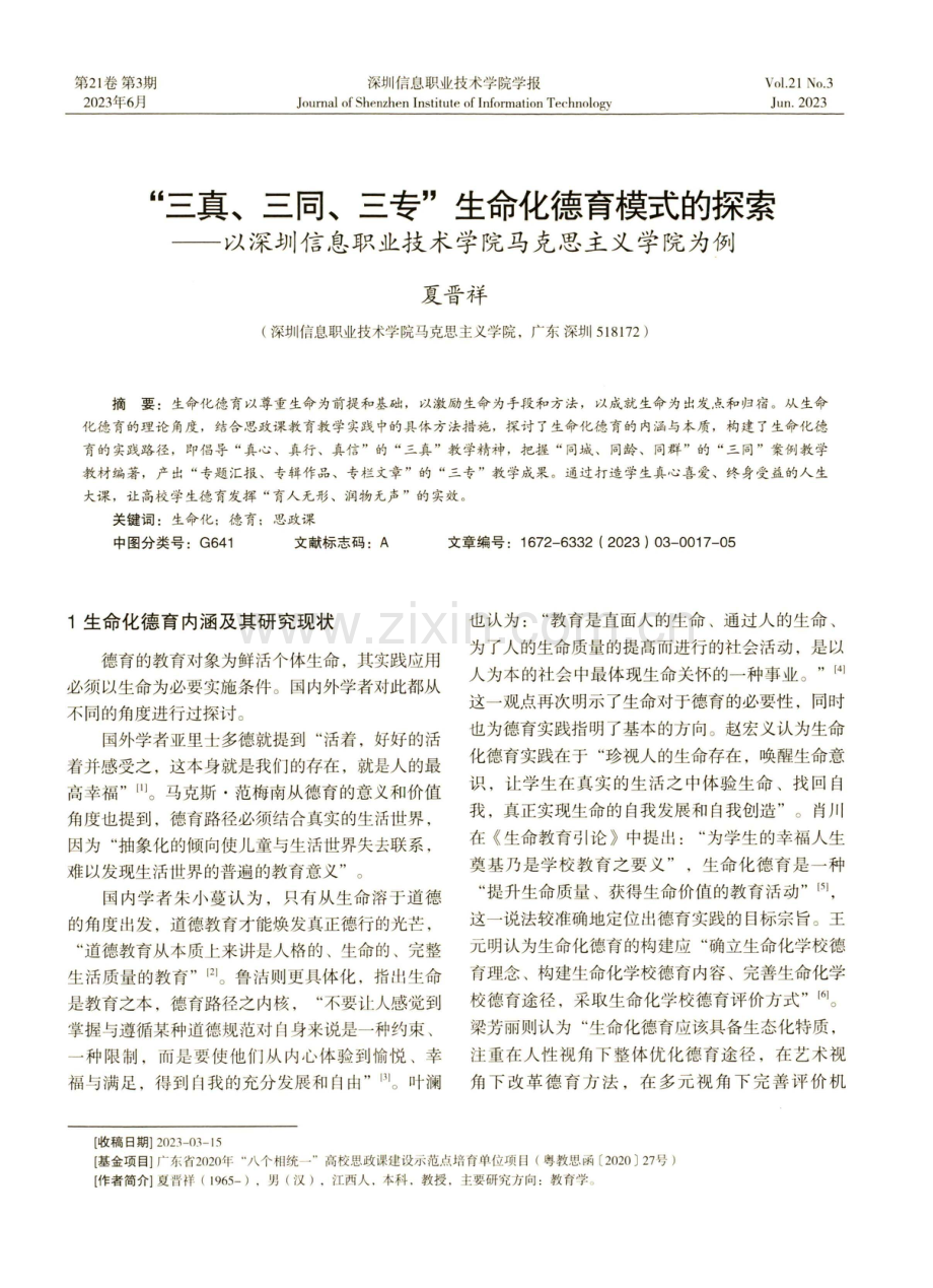 “三真、三同、三专”生命化德育模式的探索——以深圳信息职业技术学院马克思主义学院为例.pdf_第1页