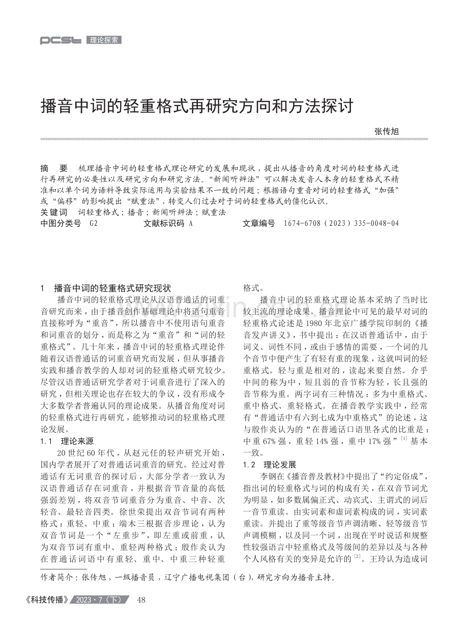 播音中词的轻重格式再研究方向和方法探讨.pdf_第1页